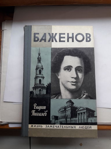 В Пигалев Баженов ЖЗЛ