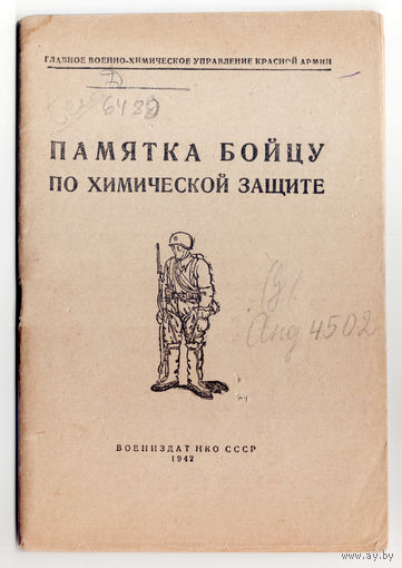 Памятка бойцу по химической защите. НКО 1942-й год. Редкость.
