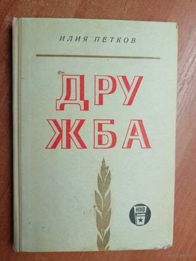 Илия Петков "Дружба"