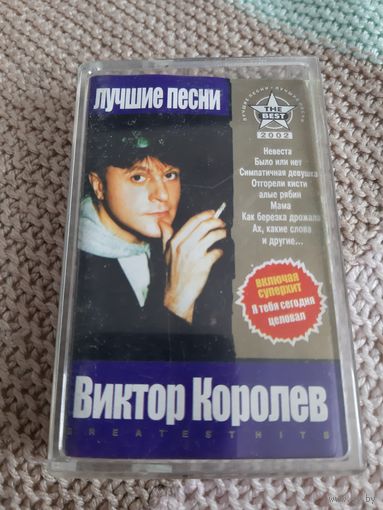 Кассета Виктор Королёв. Лучшие песни.