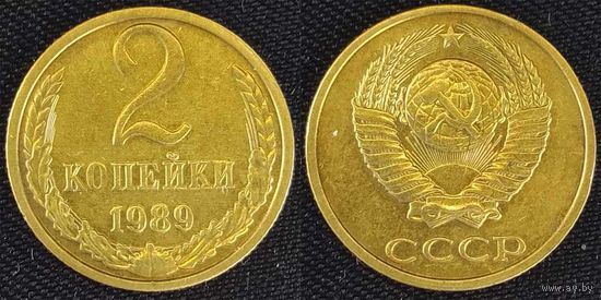 2 копейки 1989г СССР