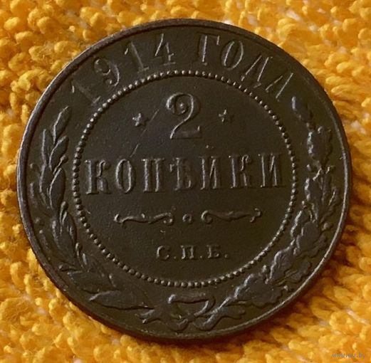 2 копейки 1914 года.