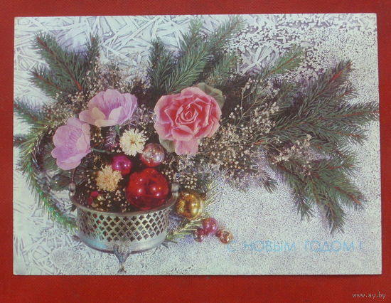 С Новым Годом! Чистая. Дергилева. 1991 года. 1937.
