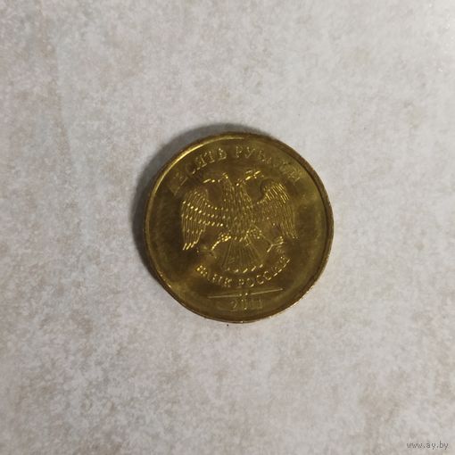10 рублей 2011 ММД. Россия.