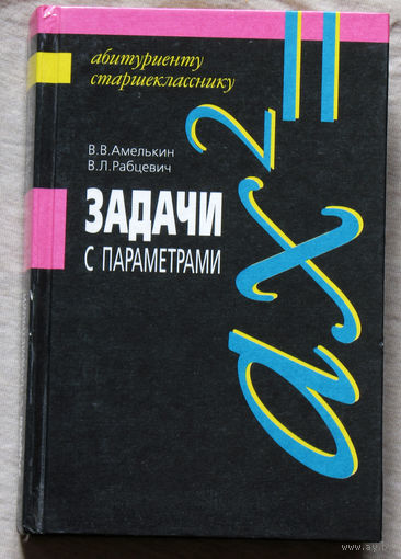 Задачи с параметрами.