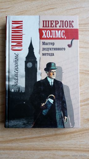 Артур Конан-Дойль. Шерлок Хомс, мастер дедуктивного метода.