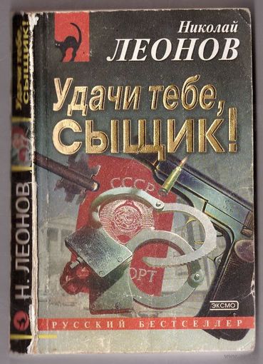 Николай Леонов. Удачи тебе, сыщик! Возможен обмен