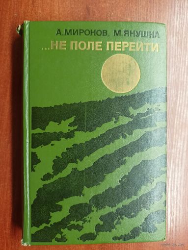 Александр Миронов, Михаил Янушка "...Не поле перейти"