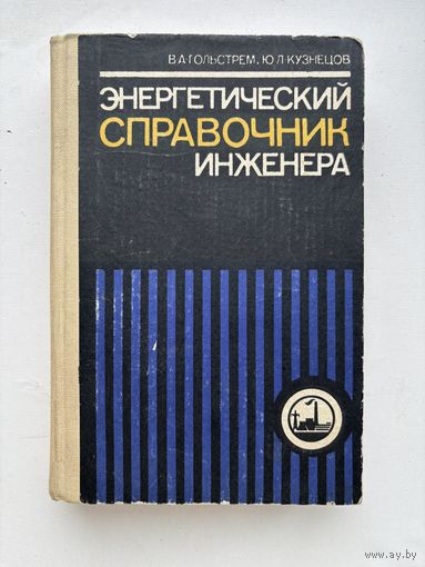 Книга Энергетический справочник инженера СССР Киев Техника 1983