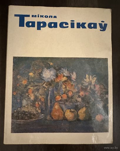 Тарасиков Н.Л. Белорусская живопись.