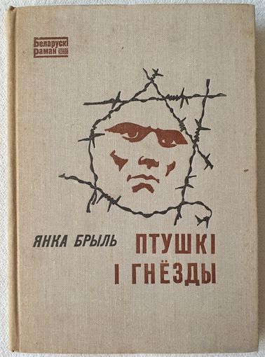 Птушкі і гнезды | Кніга адной маладосці | Брыль | Мастак Тарасаў
