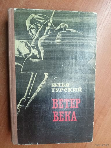 Илья Гурский "Ветер века"
