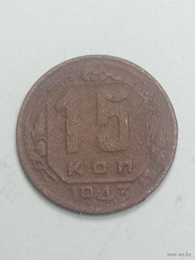 15 копеек 1943 года .