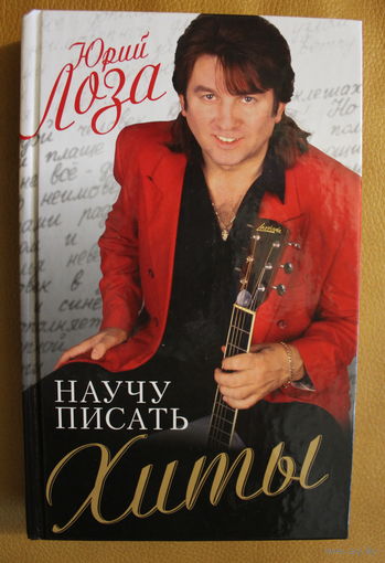 Юрий Лоза "Я научу писать хиты" с автографом автора