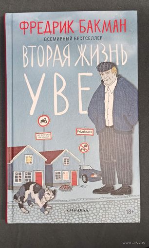 Книга Вторая жизнь Уве