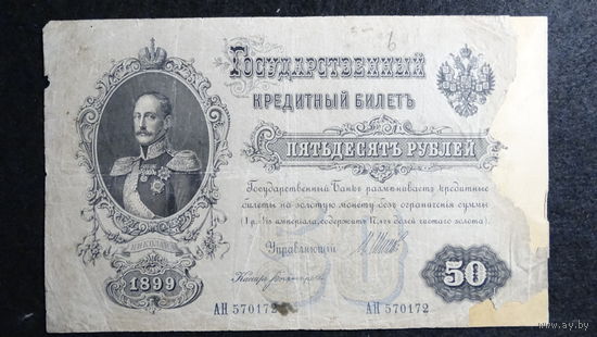 50 рублей 1899