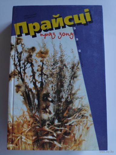 Прайсці праз зону. Проза. Паэзія. Публіцыстыка.