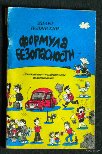 Эдуард Полянский Формула безопасности. Детективно-назидательное повествование.