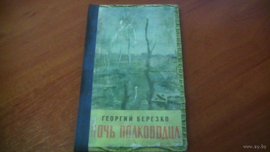 Ночь Полководца.
