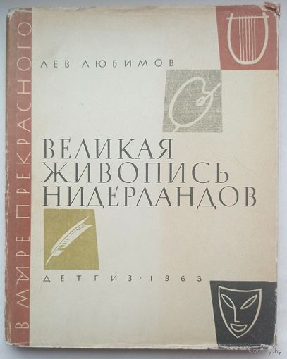 Великая живопись Нидерландов. Очерк. Лев Любимов. Серия: В мире прекрасного