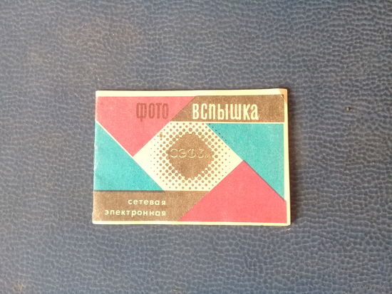 Инструкция к сетевой электронной фотовспышке СЭФ - 3М.