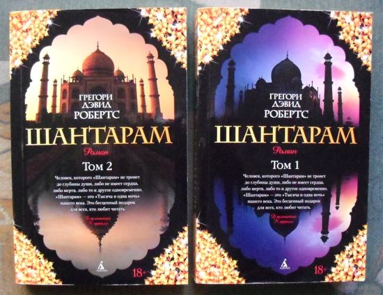 Шантарам. Том 1-2. Грегори Дэвид Робертс.  (Комплект из 2 книг). Стоимость указана за одну книгу!!!