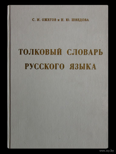 С.И.Ожегов и Н.Ю.Шведова. Толковый словарь русского языка.