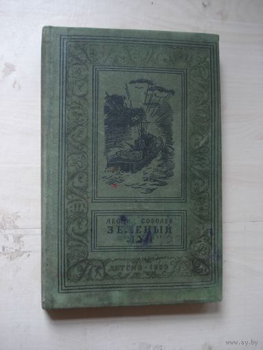 СОБОЛЕВ Леонид; Зелёный луч; Библиотека приключений и научной фантастики; Детгиз, 1959 г.