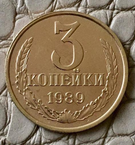 3 копейки 1989 года.