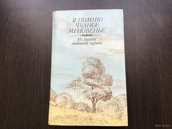 Коллектив поэтов.	"Я помню чудное мгновенье". Из русской любовной лирики