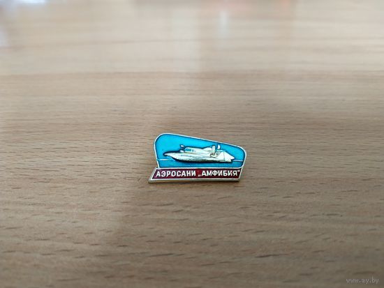 Нагрудный знак "Аэросани "Амфибия"". СССР, вторая половина прошлого века.