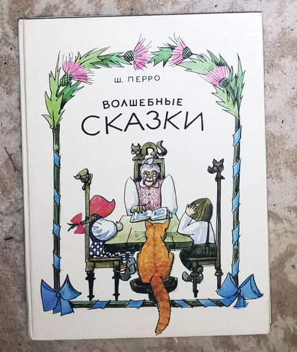 Ш.Перро Волшебные сказки