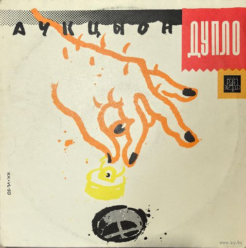 Винил Аукцыон - Дупло