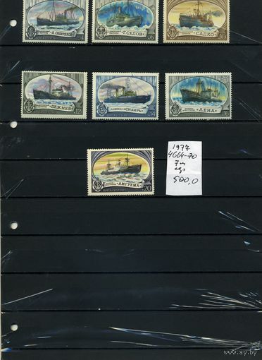 СССР, 1977, ОТЕЧЕСТВЕННЫЙ ЛЕДОКОЛЬНЫЙ ФЛОТ,  серия 7м ,  (справочно на "СКАНЕ" приведен цены и номера по Загорскому)