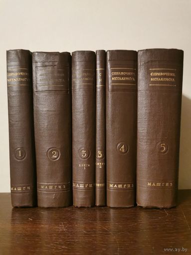Справочник металлиста в 5 томах ( 6 книг) 1958г
