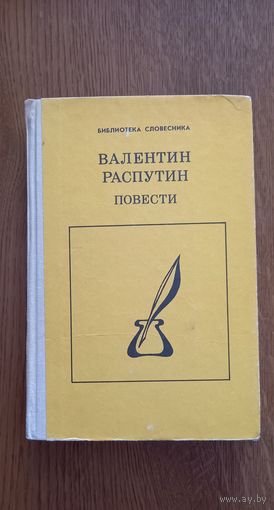 Валентин Распутин.Повести.