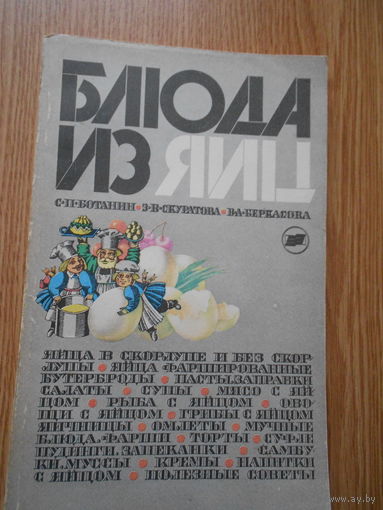 Ботанин С. П., Скуратова З. В., Беркасова В. А. Блюда из яиц