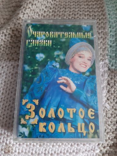 Кассета  Золотое кольцо. Очаровательные глазки.