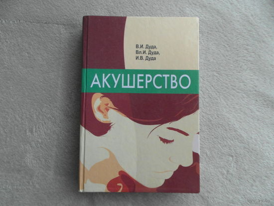 Дуда В. И., Дуда Вл. И., Дуда И. В. Акушерство. Допущено в качестве учебного пособия для студентоа мед. ВУЗов Минск. 2007 г.