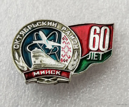 60 лет Октябрьский район г. Минск. БССР #0982-OP19