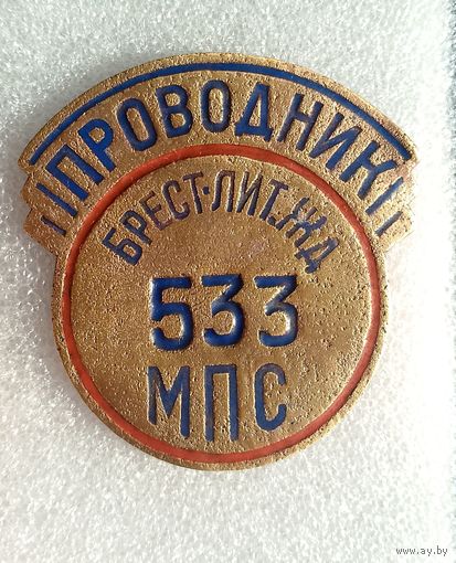 Знак Проводник МПС Брест-Лит ЖД.