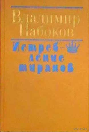 Владимир Набоков. Истребление тиранов.