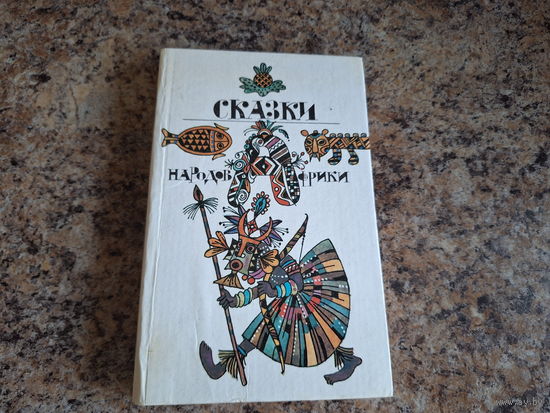 Сказки народов Африки