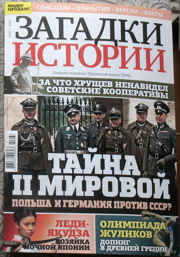 Загадки истории 2021 номер 37