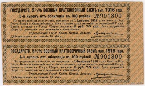 Государственный 5.1/2 % военный краткосрочный заем 1916 г. от облигации 100 руб. купон 4 и 5. номер 901800