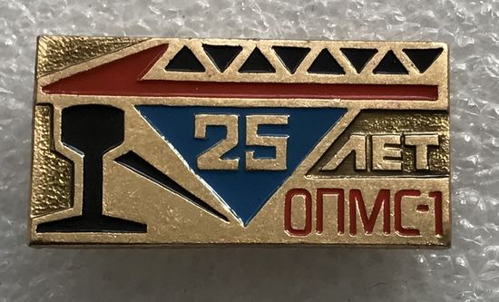 25 ЛЕТ ОПМС-1