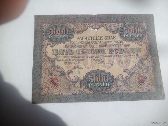 РСФСР 5000 рублей 1919 года ..