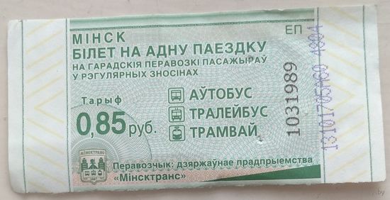 Талон Минск 0,85 руб. Серия ЕП. Возможен обмен
