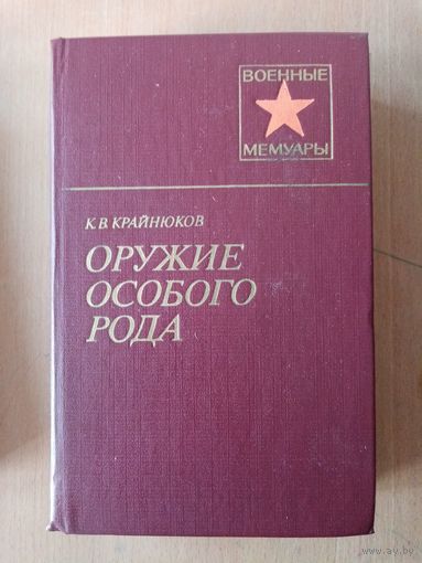 К.В.Крайнюков Оружие особого рода// Военные Мемуары