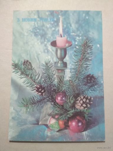 Открытка С Новым годом! 1991 год